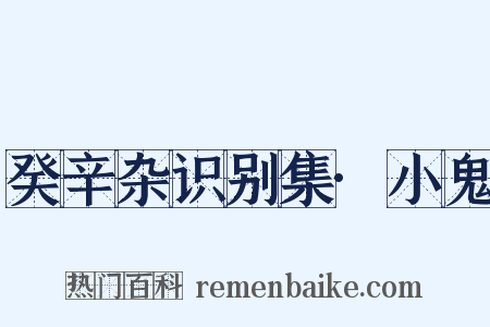 癸辛杂识别集·小鬼是什么意思的图片